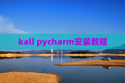 kali pycharm安装教程