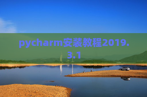 pycharm安装教程2019.3.1