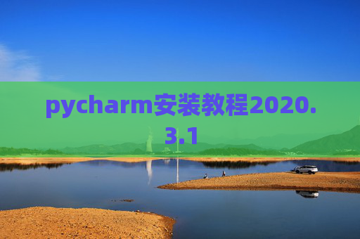 pycharm安装教程2020.3.1